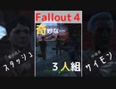 【フォールアウト４】スタッシュという薬の売人集団に遭遇【トレーダー】