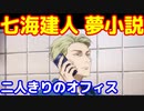 [朗読]　呪術廻戦  夢小説　もしも七海建人と二人っきりの朝のオフィスで出くわしたら   じゅじゅプラス