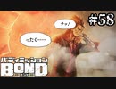 【実況】そこに愛はあるんか？【バディミッションBOND】#58