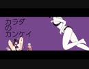 カラダのカンケイ / n-s-lab (東北きりたんオリジナル曲）