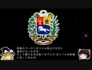 【ゆっくり解説】世界の国章44・ベネズエラ