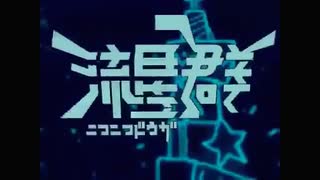 令和の時代に『ニコニコ動画流星群』歌わせていただきます