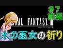 ファイナルファンタジーⅢ　♯７　前編　水の巫女！