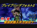 ブレイブリーデフォルト２　最強武器入手方法は？　狩人編【BRAVELY DEFAULT II】
