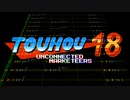 [東方虹龍洞] 駒草咲くパーペチュアルスノー ファミコン風8-bitアレンジ