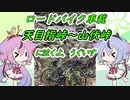【ロードバイク車載】天目指峠～山伏峠に泣くよ、うぐいす【鳴花ヒメ・ミコト】