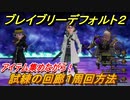 ブレイブリーデフォルト２　試練の回廊１周回方法　おすすめアビリティセットは？　【BRAVELY DEFAULT II】