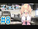 【実況】コイ×ミツ -体験版-　#8【エロゲ】