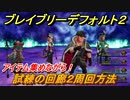 ブレイブリーデフォルト２　試練の回廊２周回方法　おすすめアビリティセットは？　【BRAVELY DEFAULT II】