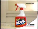 5分でスッキリカビキラー カビキラー洗たく槽クリーナー Johnson CM 2003年