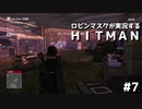 [HITMAN] ロビンマスクが実況するHITMAN #7 [実況プレイ？]