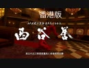 【香港版】龍が如く0 VS西谷誉