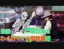 最強ゲーマー集団現る わくわく！人間牧場篇【グノーシア実況part26】