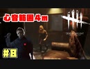 極小心音マイケル　#8【DeadbyDaylight】