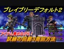 ブレイブリーデフォルト２　試練の回廊３周回方法　おすすめアビリティセットは？　【BRAVELY DEFAULT II】