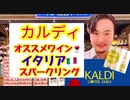 カルディのオススメワイン□