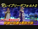 ブレイブリーデフォルト２　試練の回廊４周回方法　おすすめアビリティセットは？　【BRAVELY DEFAULT II】