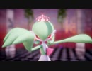 【MMDポケモン】サーナイトで『蜜月アン・ドゥ・トロワ』
