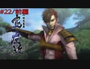 【実況プレイ】その日の気分で戦国BASARA4皇　#22「島左近」前編