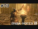 【初見実況】ゲーム下手がダークソウルⅡもクリアするまで　その７３【DARK SOULSⅡ 】