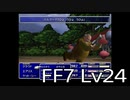 【ファイナルファンタジー7】何でも屋生活　Lv24