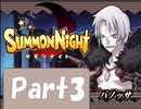 【実況 サモンナイト】君と語らう星降る夜に part3