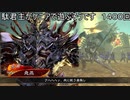 【三国志大戦6】駄君主がケニアで遊ぶそうです1400