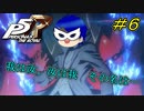 【P5R】我は汝、汝は我　その名は…【#６】