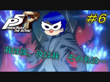 【P5R】我は汝、汝は我　その名は…【#６】
