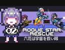 【小春六花実況】「六花は宇宙を救い隊」02【Rogue Star Rescue】