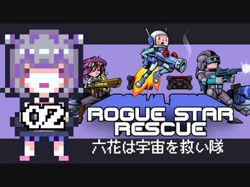 【小春六花実況】「六花は宇宙を救い隊」02【Rogue Star Rescue】