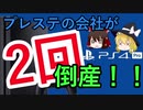プレステの会社が2回も倒産の危機！？【ゆっくり解説】