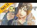 【実況】私のパルマ【part11】