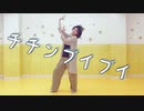 チチンプイプイ／真島ゆろ　踊ってみた【wkn】