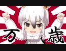 ちょこっとバンザイ　３連隊