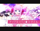 【アサルトリリィ Last Bullet】イベントストーリー アイドルリリィ★ステージ 1話