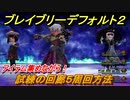 ブレイブリーデフォルト２　試練の回廊５周回方法　おすすめアビリティセットは？　【BRAVELY DEFAULT II】
