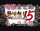 【戦国無双5】ストーリー考察・キャラ予想まとめ