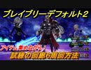 ブレイブリーデフォルト２　試練の回廊６周回方法　おすすめアビリティセットは？　【BRAVELY DEFAULT II】