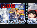 【グラブル】7周年記念無料ガチャ＆スクラッチ12日目【ゆっくり実況】