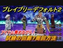 ブレイブリーデフォルト２　試練の回廊７周回方法　おすすめアビリティセットは？　【BRAVELY DEFAULT II】