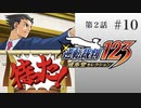 #10【第2話「逆転姉妹」2日目】逆転裁判123 蘇る逆転実況