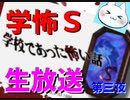 ※生放送アーカイブ　2021年3月21日放送分　【学校であった怖い話Ｓ】《生放送プレイ第三夜》学怖Ｓ発売２５周年記念！！生放送では初の学怖プレイ！　～猫屋敷の生放送～