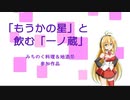 「もうかの星」と飲む「一ノ蔵」円融（宮城・大崎）【みちのく料理＆地酒祭】