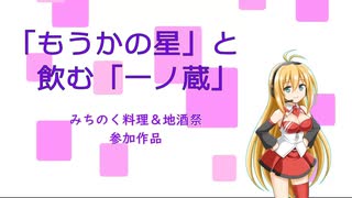 「もうかの星」と飲む「一ノ蔵」円融（宮城・大崎）【みちのく料理＆地酒祭】