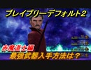 ブレイブリーデフォルト２　最強武器入手方法は？　赤魔道士編【BRAVELY DEFAULT II】