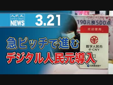 急ピッチで進むデジタル人民元導入