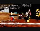 【MMD】ÁGUAS DE MARÇO（3月の水）【鏡音リン・レン】