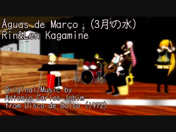 【MMD】ÁGUAS DE MARÇO（3月の水）【鏡音リン・レン】