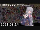 日刊トップテン！VOCALOID＆something【日刊ぼかさん2021.03.14】